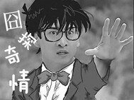 《囧探奇情》
