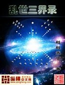 《乱世三界录》