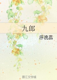 《(聊斋同人)九郎》