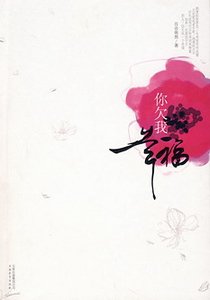《你欠我幸福》