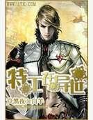 《特工在异世》