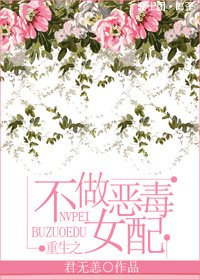 《重生之不做恶毒女配》