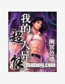 《我的超人异能》
