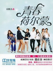 《青春荷尔蒙(出书版)》