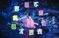 《不要等失去後才懂得珍惜》