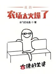 《我的农场太火爆了》