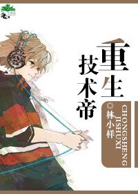 重生技术帝