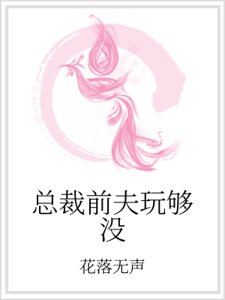 《总裁前夫玩够没》
