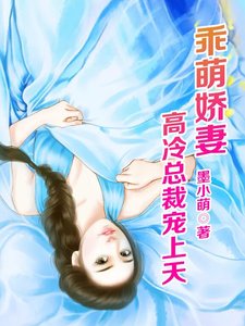 《乖萌娇妻:高冷总裁宠上天》