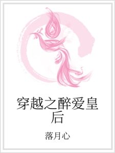 《穿越之醉爱皇后》