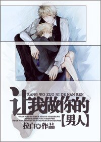 《让我做你的男人》