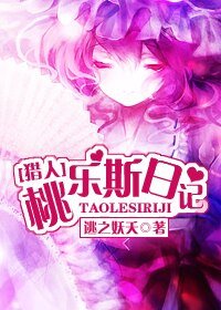《(猎人同人)桃乐斯日记》