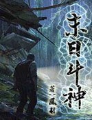 《末日斗神》