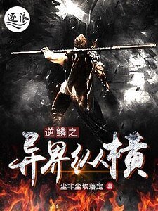 《逆鱗之異界縱橫》