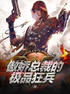 《傲娇总裁的极品狂兵》