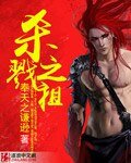《杀戮之祖》