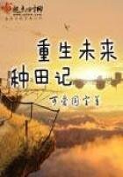 《重生未来种田记》