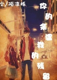 《你的余温 我的残留》