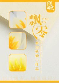 《风飘絮》