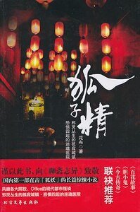 《狐子精(出书版)》