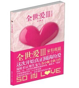 《全世愛Ⅲ:家有虎崽》