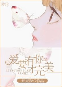 《爱要有你才完美》