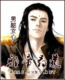 《邪帝寻道》