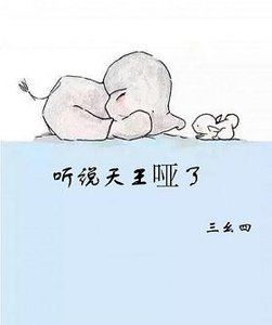 《听说天王哑了/天王哑了怎么办?》