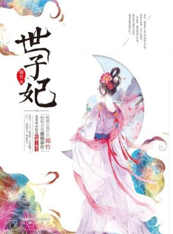 《世子妃》