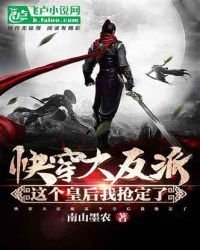 《快穿大反派,这个皇后我抢定了》