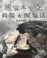 《迷雾求生之我能无限复活》