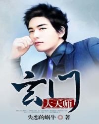 《玄门大天师》