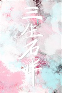 《三生石畔为君归》