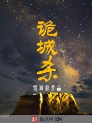 《詭誠殺》