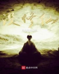 《我真的没修仙》