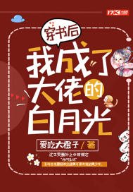 《穿书后我成了大佬的白月光》