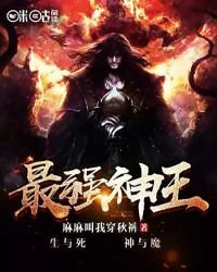 《最强神王》