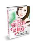 《豪门霸宠:喵星女仆要翻身》