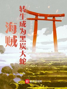 《海贼:转生成为黑炭大蛇》