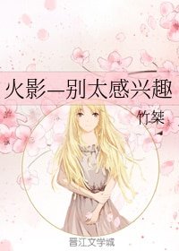 《(火影同人)火影—别太感兴趣》