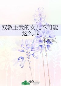 《雙教主我的女兒不可能這麼乖》