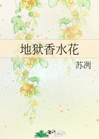 《地狱香水花》