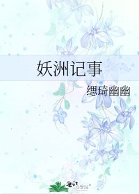 《妖洲记事》