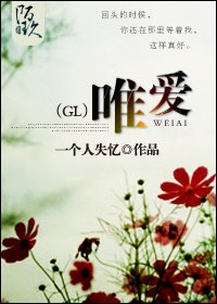 《唯爱(gl)》
