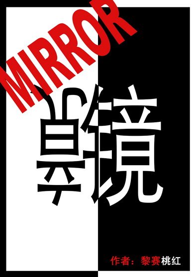 镜