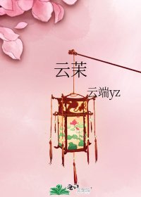 《云茉》