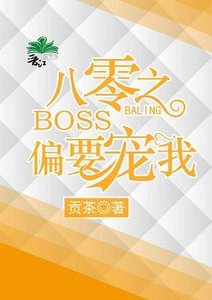 《八零之BOSS偏要宠我》