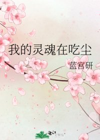 《我的灵魂在吃尘》
