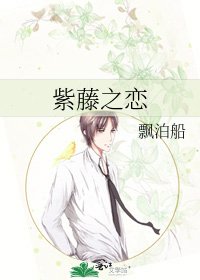 《紫藤之戀》