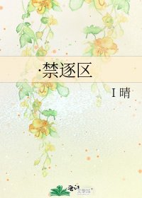 《·禁逐区》